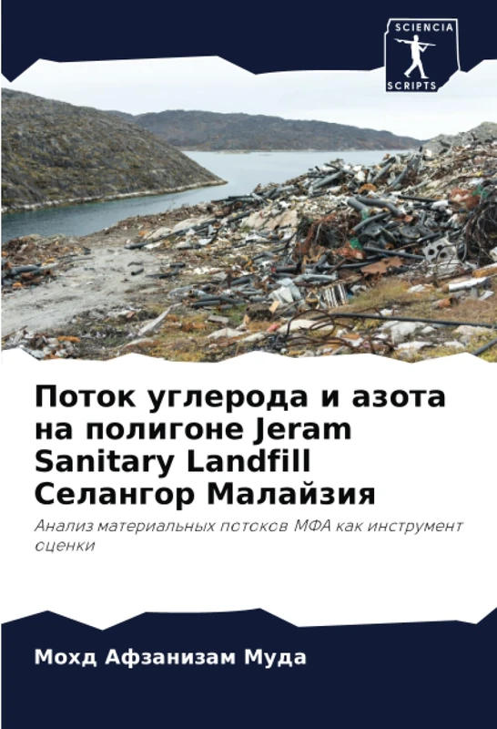 Поток углерода и азота на полигоне Jeram Sanitary Landfill Селангор Малайзия: Анализ материальных потоков МФА как инструмент оценки: Analiz material'nyh potokow MFA kak instrument ocenki - Image 1