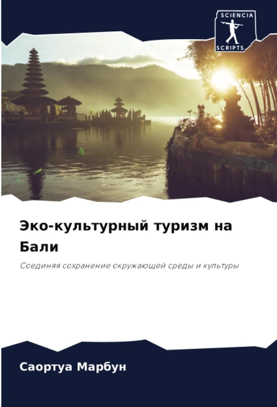 Эко-культурный туризм на Бали: Соединяя сохранение окружающей среды и культуры: Soedinqq sohranenie okruzhaüschej sredy i kul'tury