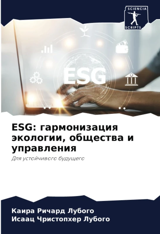 ESG: гармонизация экологии, общества и управления: Для устойчивого будущего: Dlq ustojchiwogo buduschego - Image 1
