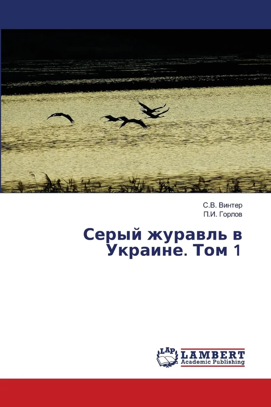 Серый журавль в Украине. Том 1 - Image 1
