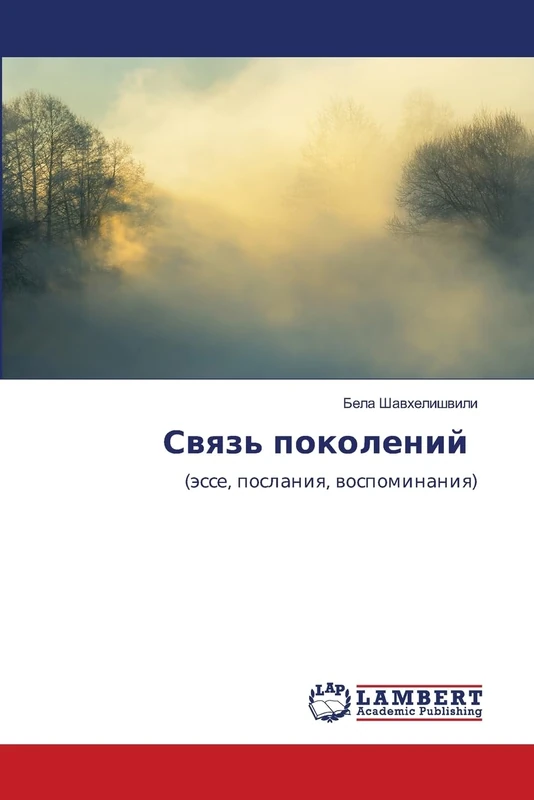 Связь поколений: (эссе, послания, воспоминания): (ässe, poslaniq, wospominaniq) - Image 1