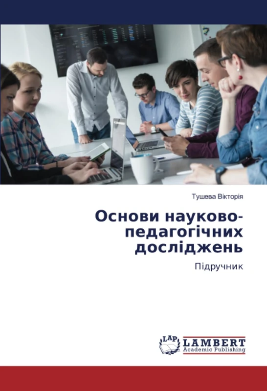 Основи науково-педагогічних досліджень: Підручник