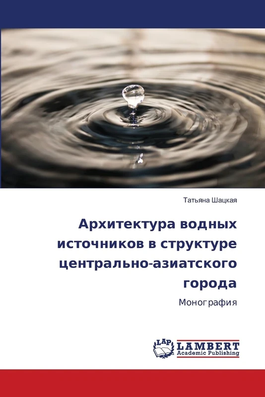 Архитектура водных источников в структуре центрально-азиатского города: Монография: Monografiq - Image 1
