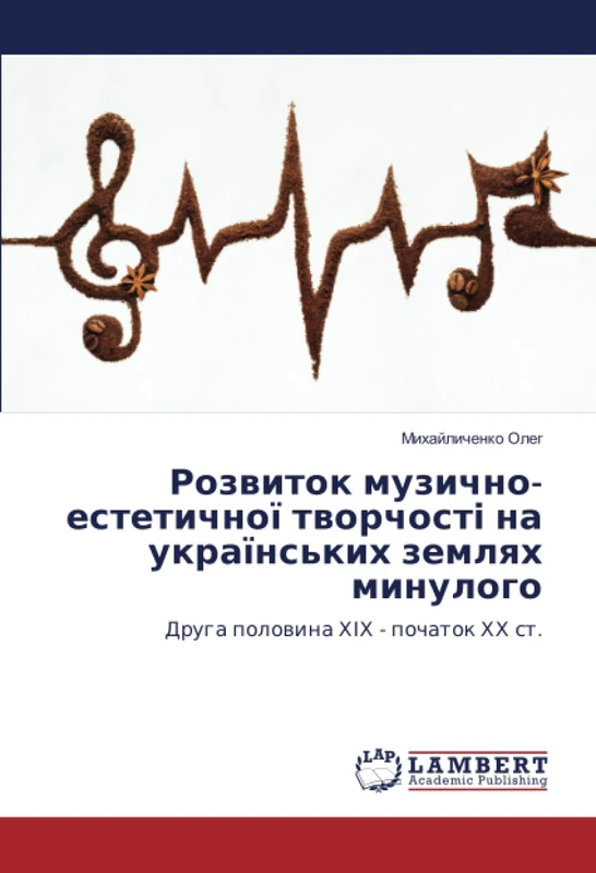 Розвиток музично-естетичної творчості на українських землях минулого: Друга половина ХІХ - початок ХХ ст.
