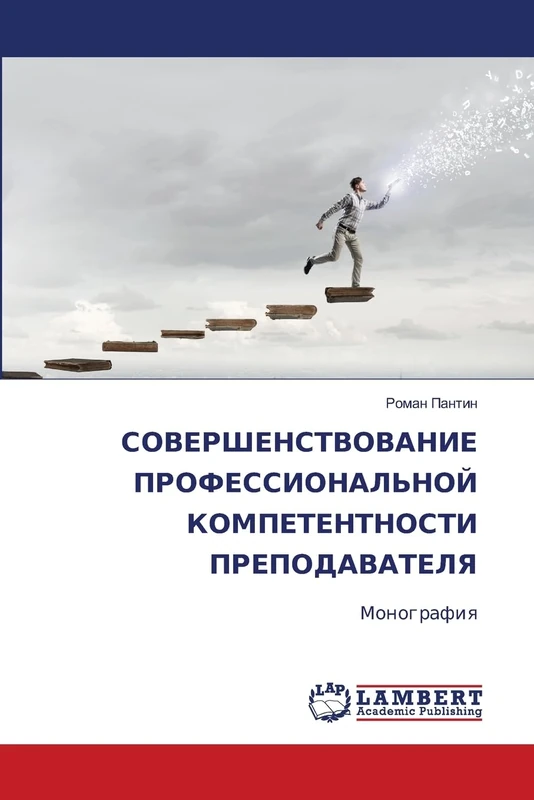 СОВЕРШЕНСТВОВАНИЕ ПРОФЕССИОНАЛЬНОЙ КОМПЕТЕНТНОСТИ ПРЕПОДАВАТЕЛЯ: Монография: Monografiq