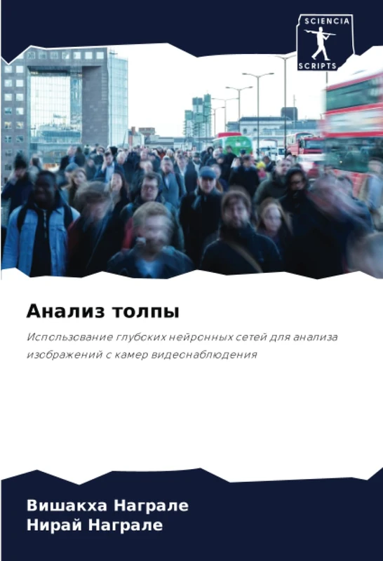 Анализ толпы: Использование глубоких нейронных сетей для анализа изображений с камер видеонаблюдения: Ispol'zowanie glubokih nejronnyh setej dlq analiza izobrazhenij s kamer wideonablüdeniq