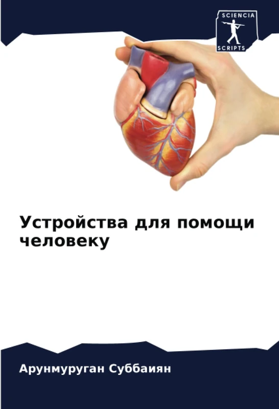 Устройства для помощи человеку