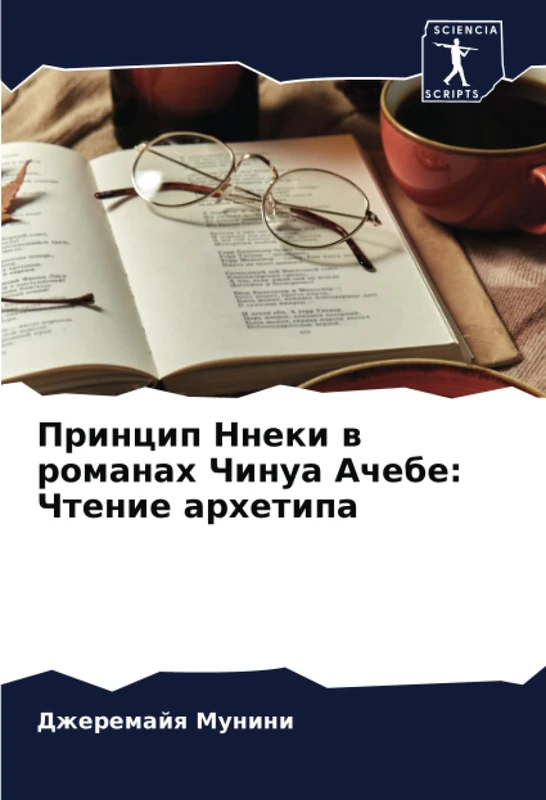Принцип Ннеки в романах Чинуа Ачебе: Чтение архетипа