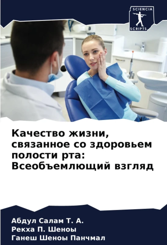 Качество жизни, связанное со здоровьем полости рта: Всеобъемлющий взгляд