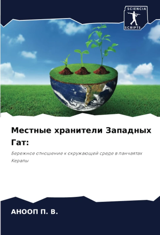 Местные хранители Западных Гат:: Бережное отношение к окружающей среде в панчаятах Кералы: Berezhnoe otnoshenie k okruzhaüschej srede w panchaqtah Keraly - Image 1