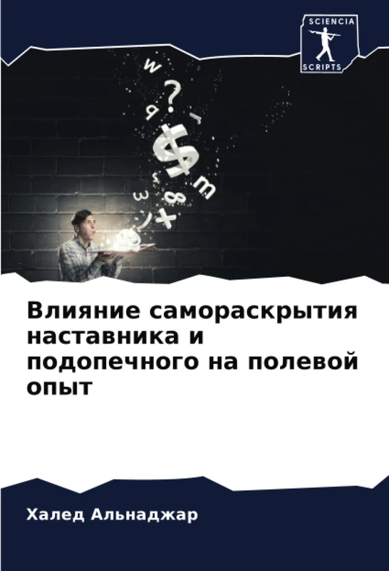 Влияние самораскрытия наставника и подопечного на полевой опыт