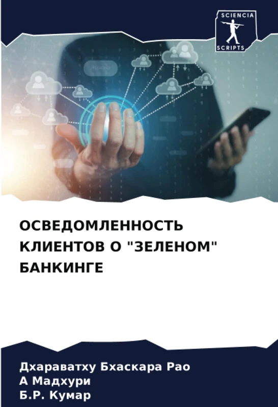 ОСВЕДОМЛЕННОСТЬ КЛИЕНТОВ О "ЗЕЛЕНОМ" БАНКИНГЕ