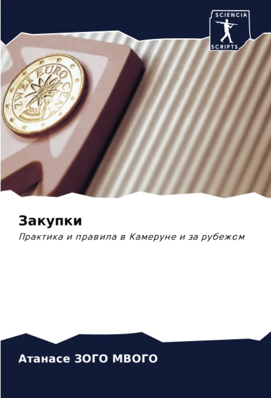 Закупки: Практика и правила в Камеруне и за рубежом: Praktika i prawila w Kamerune i za rubezhom