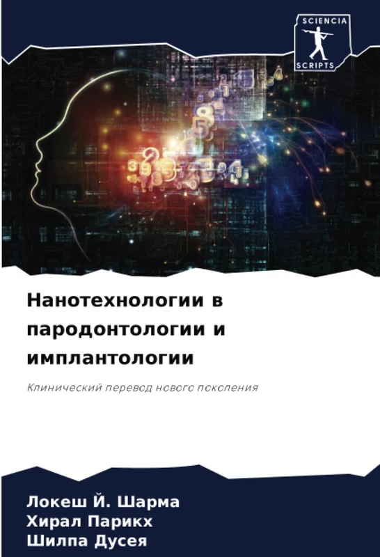Нанотехнологии в пародонтологии и имплантологии: Клинический перевод нового поколения: Klinicheskij perewod nowogo pokoleniq