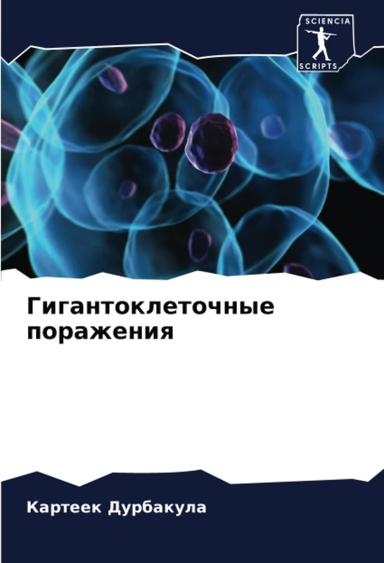 Гигантоклеточные поражения