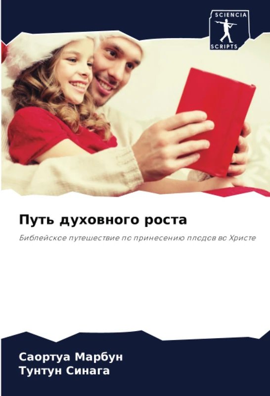 Путь духовного роста: Библейское путешествие по принесению плодов во Христе: Biblejskoe puteshestwie po prineseniü plodow wo Hriste - Image 1