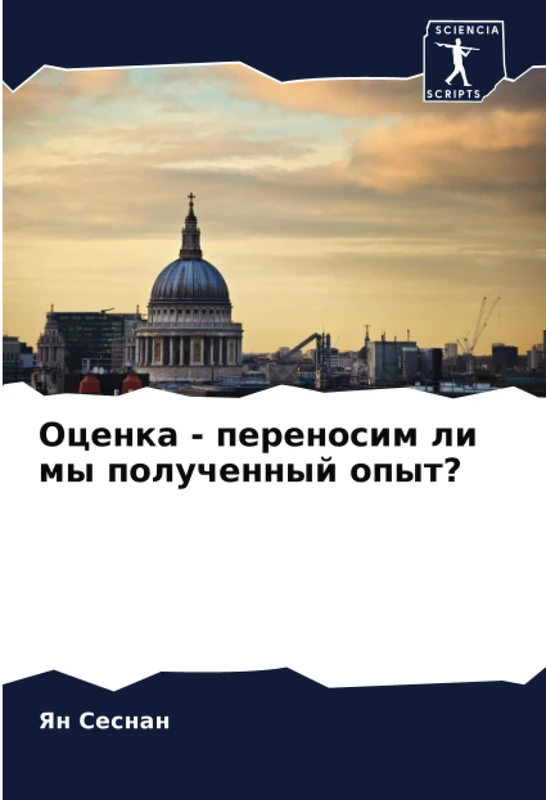 Оценка - переносим ли мы полученный опыт?