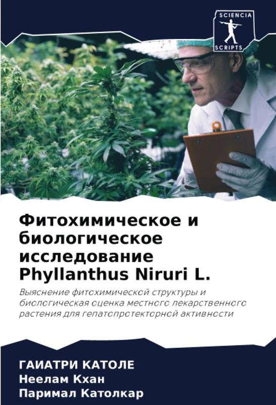 Фитохимическое и биологическое исследование Phyllanthus Niruri L.: Выяснение фитохимической структуры и биологическая оценка местного лекарственного ... rasteniq dlq gepatoprotektornoj aktiwnosti