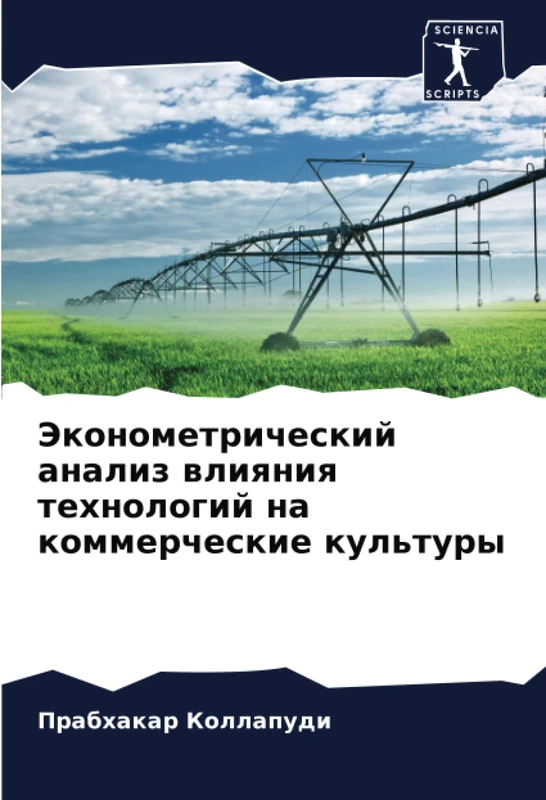 Эконометрический анализ влияния технологий на коммерческие культуры
