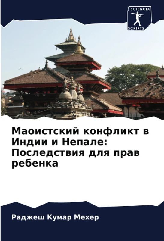 Маоистский конфликт в Индии и Непале: Последствия для прав ребенка