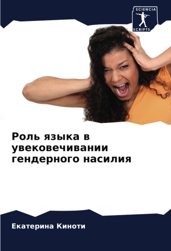 Роль языка в увековечивании гендерного насилия