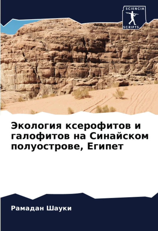 Экология ксерофитов и галофитов на Синайском полуострове, Египет