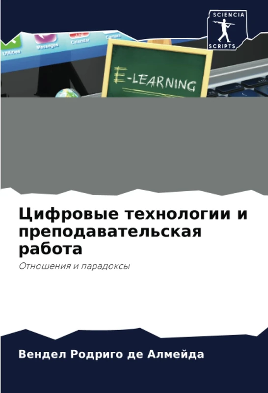 Цифровые технологии и преподавательская работа: Отношения и парадоксы: Otnosheniq i paradoxy