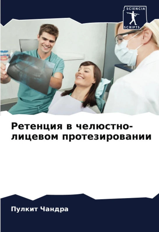 Ретенция в челюстно-лицевом протезировании