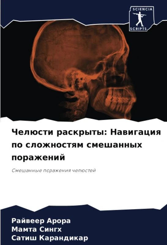 Челюсти раскрыты: Навигация по сложностям смешанных поражений: Смешанные поражения челюстей: Smeshannye porazheniq chelüstej