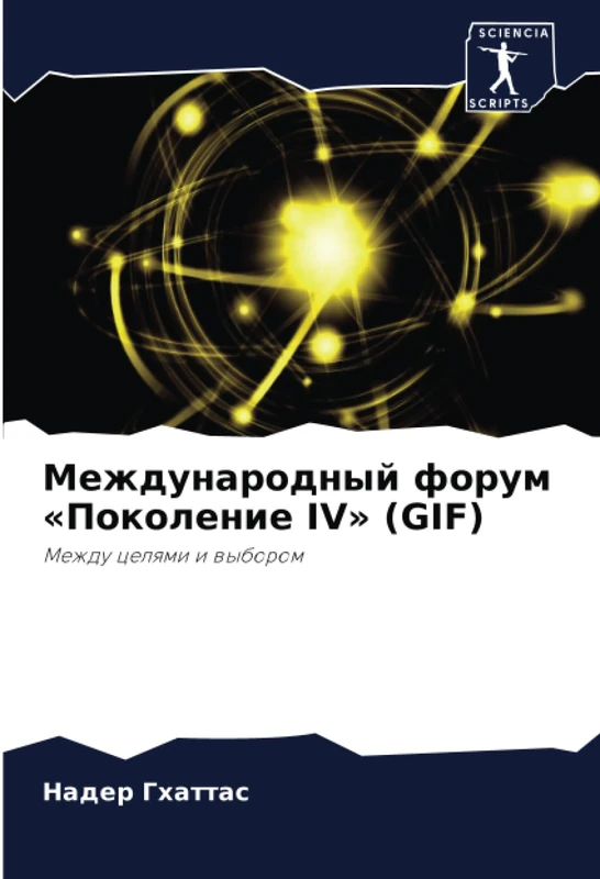 Международный форум «Поколение IV» (GIF): Между целями и выбором: Mezhdu celqmi i wyborom - Image 1