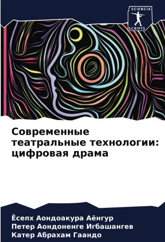 Современные театральные технологии: цифровая драма