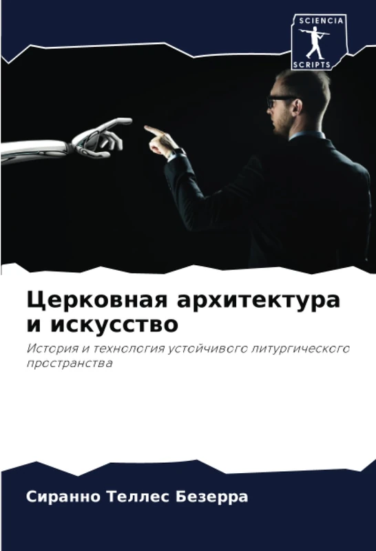 Церковная архитектура и искусство: История и технология устойчивого литургического пространства: Istoriq i tehnologiq ustojchiwogo liturgicheskogo prostranstwa