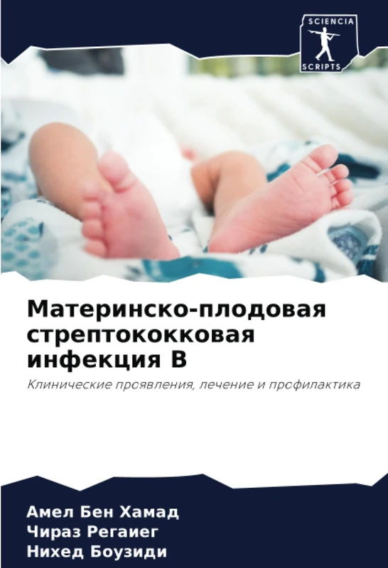 Материнско-плодовая стрептококковая инфекция В: Клинические проявления, лечение и профилактика: Klinicheskie proqwleniq, lechenie i profilaktika