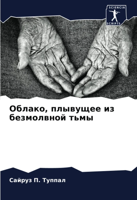 Облако, плывущее из безмолвной тьмы