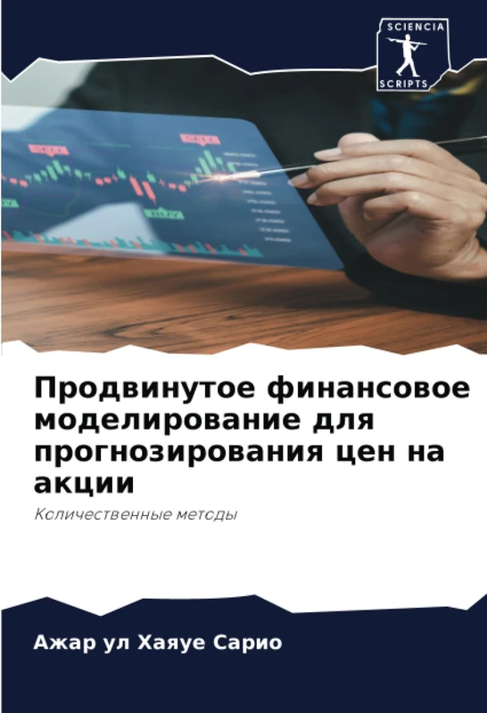 Продвинутое финансовое моделирование для прогнозирования цен на акции: Количественные методы: Kolichestwennye metody