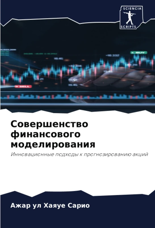 Совершенство финансового моделирования: Инновационные подходы к прогнозированию акций: Innowacionnye podhody k prognozirowaniü akcij