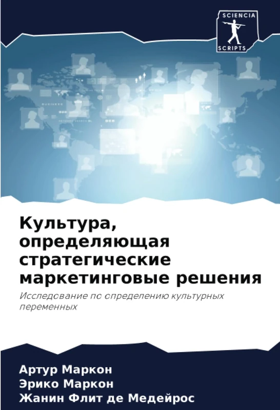 Культура, определяющая стратегические маркетинговые решения: Исследование по определению культурных переменных: Issledowanie po opredeleniü kul'turnyh peremennyh - Image 1