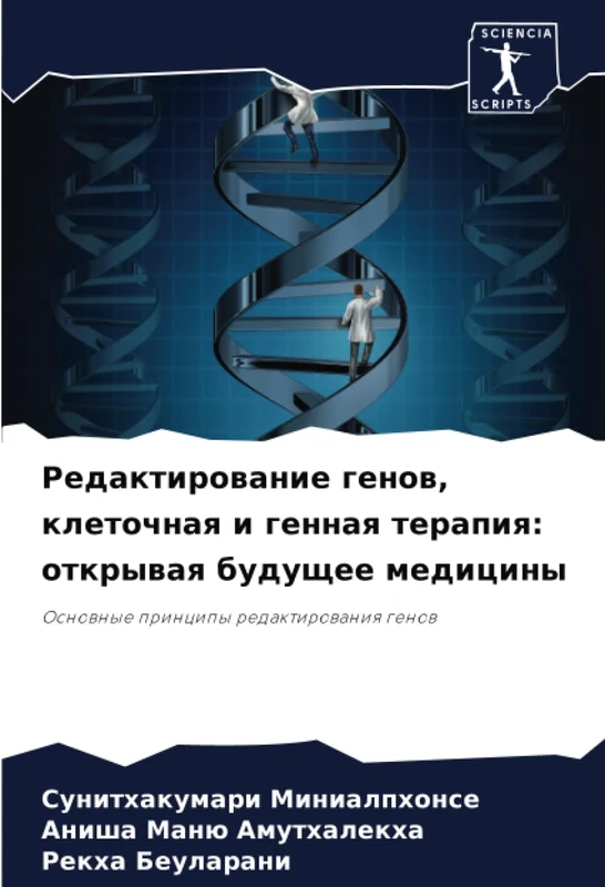 Редактирование генов, клеточная и генная терапия: открывая будущее медицины: Основные принципы редактирования генов: Osnownye principy redaktirowaniq genow