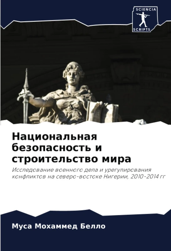 Национальная безопасность и строительство мира: Исследование военного дела и урегулирования конфликтов на северо-востоке Нигерии, 2010-2014 гг: ... na sewero-wostoke Nigerii, 2010-2014 gg
