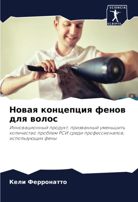 Новая концепция фенов для волос: Инновационный продукт, призванный уменьшить количество проблем РСИ среди профессионалов, использующих фены: ... RSI sredi professionalow, ispol'zuüschih feny - Image 1