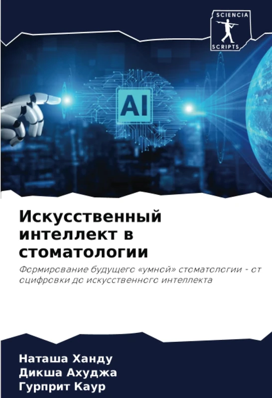 Искусственный интеллект в стоматологии: Формирование будущего «умной» стоматологии - от оцифровки до искусственного интеллекта: Formirowanie ... - ot ocifrowki do iskusstwennogo intellekta