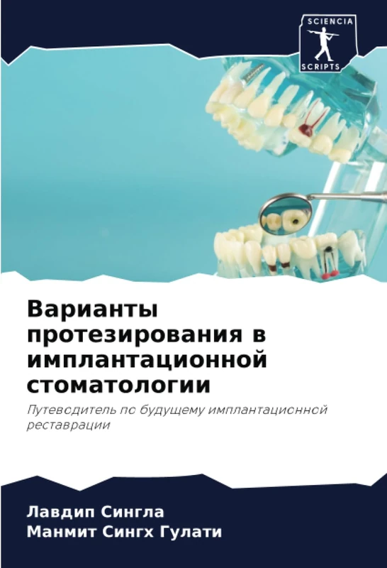 Варианты протезирования в имплантационной стоматологии: Путеводитель по будущему имплантационной реставрации: Putewoditel' po buduschemu implantacionnoj restawracii