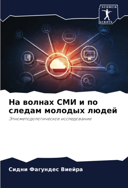 На волнах СМИ и по следам молодых людей: Этнометодологическое исследование: Jetnometodologicheskoe issledowanie - Image 1