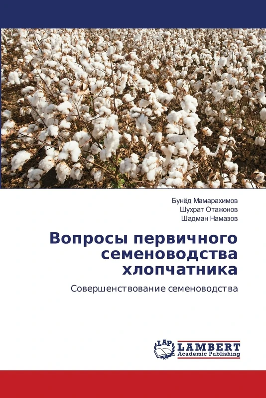 Вопросы первичного семеноводства хлопчатника: Совершенствование семеноводства: Sowershenstwowanie semenowodstwa - Image 1