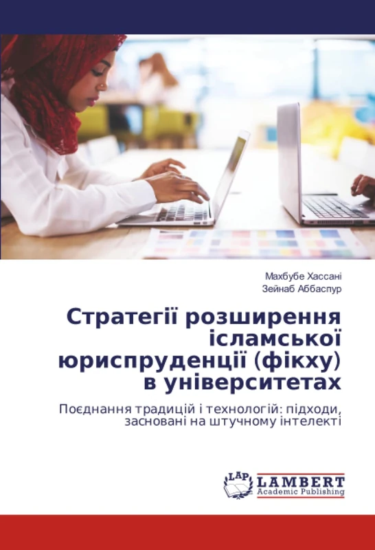 Стратегії розширення ісламської юриспруденції (фікху) в університетах: Поєднання традицій і технологій: підходи, засновані на штучному інтелекті - Image 1