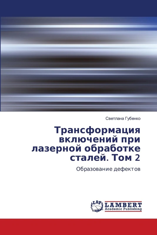 Трансформация включений при лазерной обработке сталей. Том 2: Образование дефектов: Obrazowanie defektow