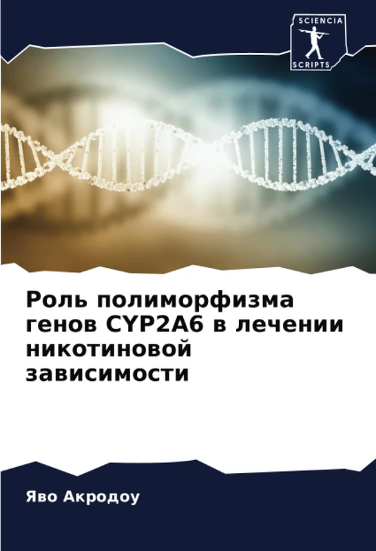 Роль полиморфизма генов CYP2A6 в лечении никотиновой зависимости