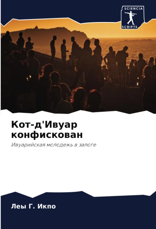 Кот-д'Ивуар конфискован: Ивуарийская молодежь в залоге: Iwuarijskaq molodezh' w zaloge - Image 1