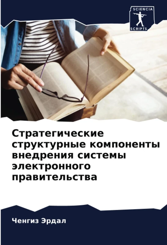 Стратегические структурные компоненты внедрения системы электронного правительства - Image 1