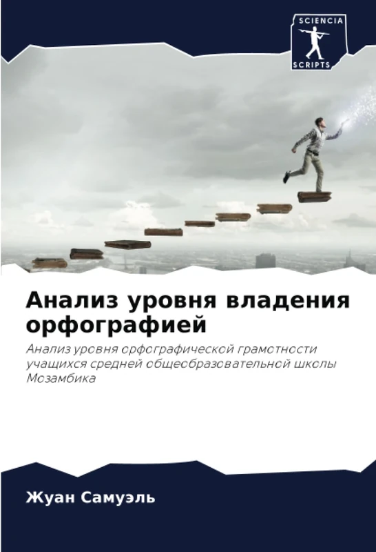 Анализ уровня владения орфографией: Анализ уровня орфографической грамотности учащихся средней общеобразовательной школы Мозамбика: Analiz urownq ... obscheobrazowatel'noj shkoly Mozambika